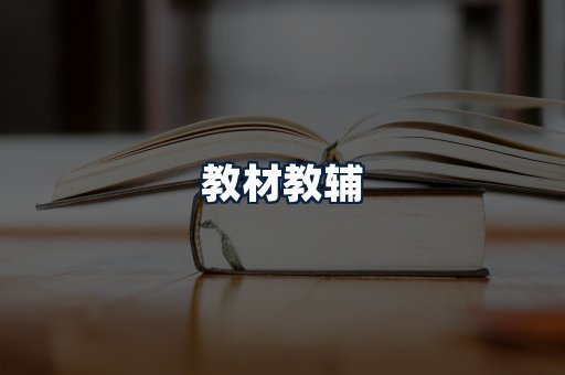 教材教辅